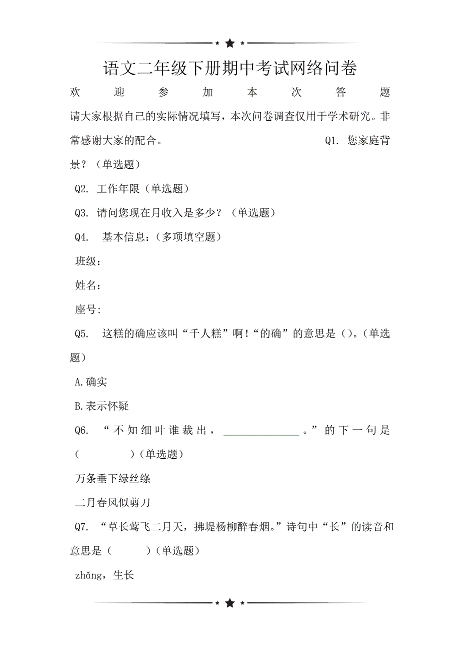 语文二年级下册期中考试网络问卷_第1页