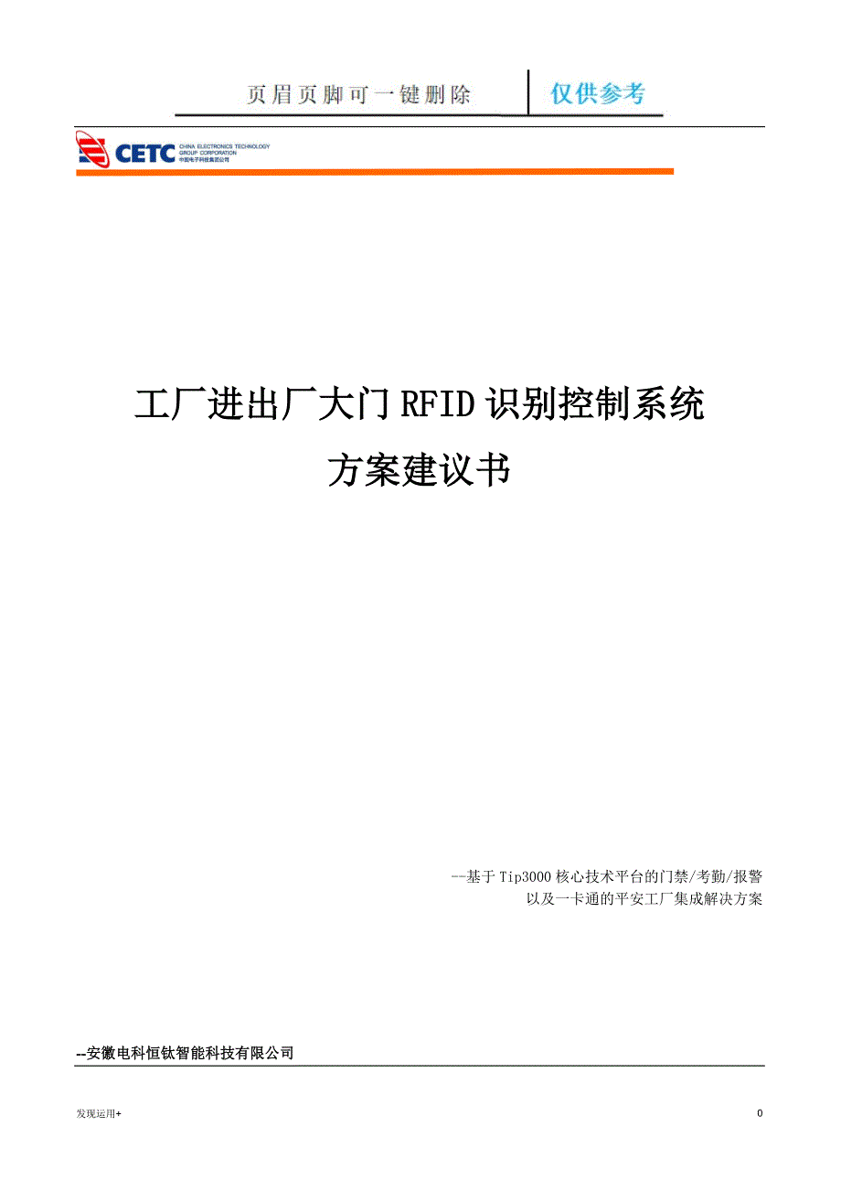 恒钛平安工厂一卡通系统方案【精制甲类】_第1页