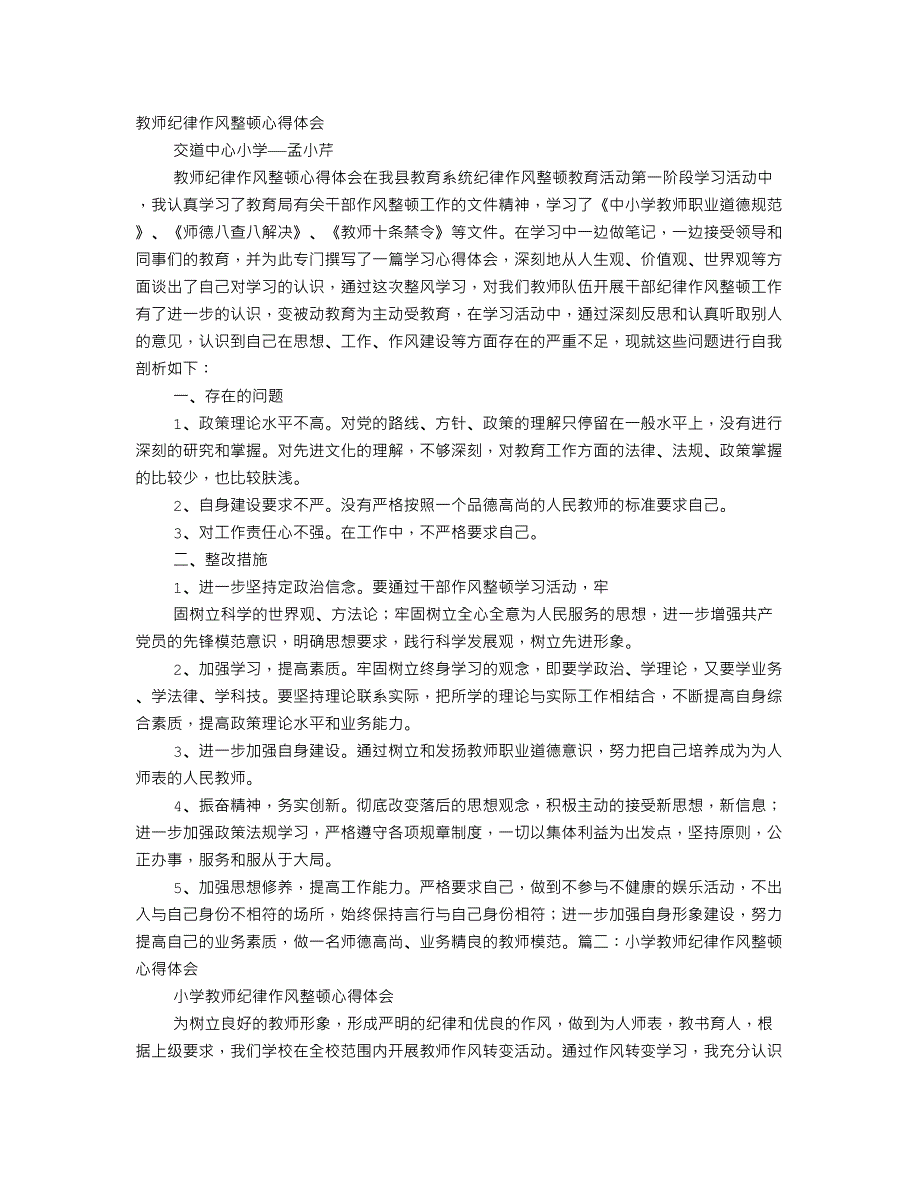 教师纪律作风整动心得体会12页_第1页