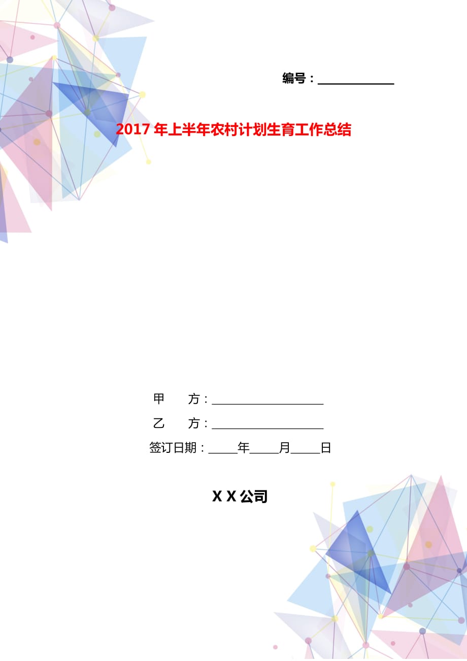 2017年上半年农村计划生育工作总结_第1页