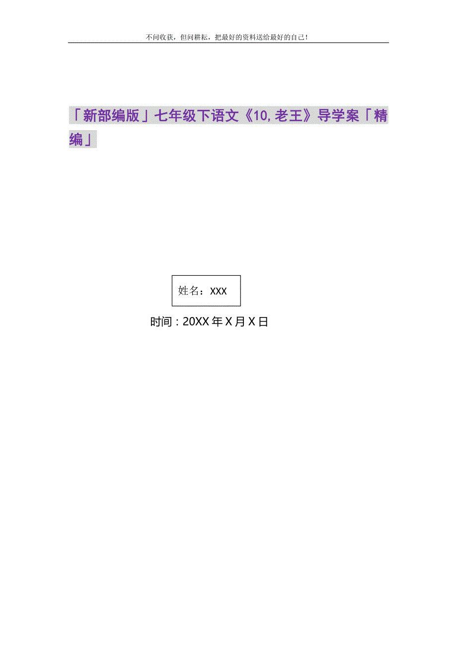 新部编版七年级下语文《10,老王》导学案精编精选_第1页