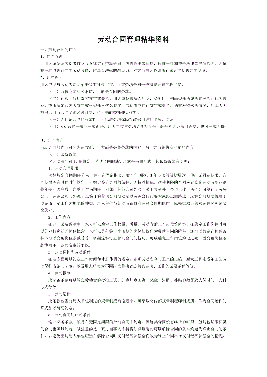 [精选]劳动合同管理精华资料(2)_第1页