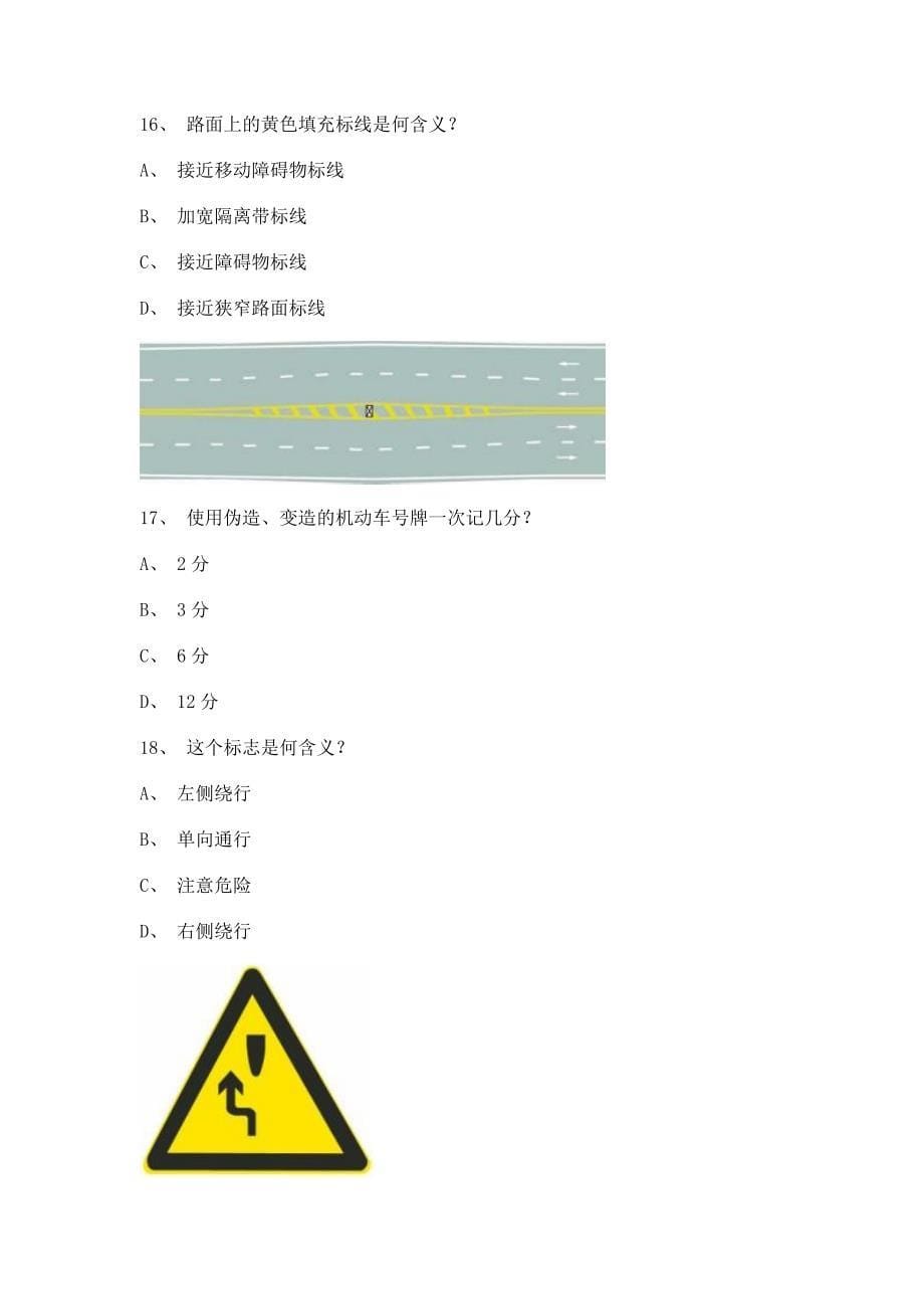 2011政和县最新科目一B2车型试题_第5页