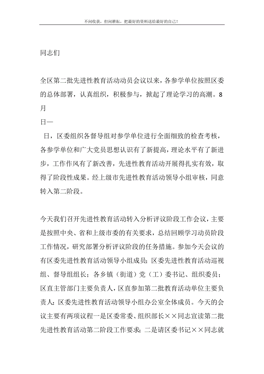 党员先进性教育活动_先进性教育活动转入分析评议阶段会议主持词WORD版精选_第2页