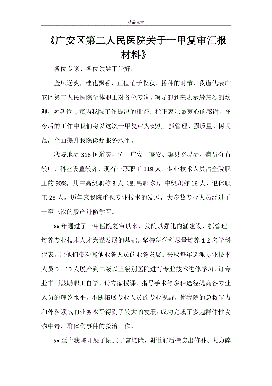 《广安区第二人民医院关于一甲复审汇报材料》_第1页