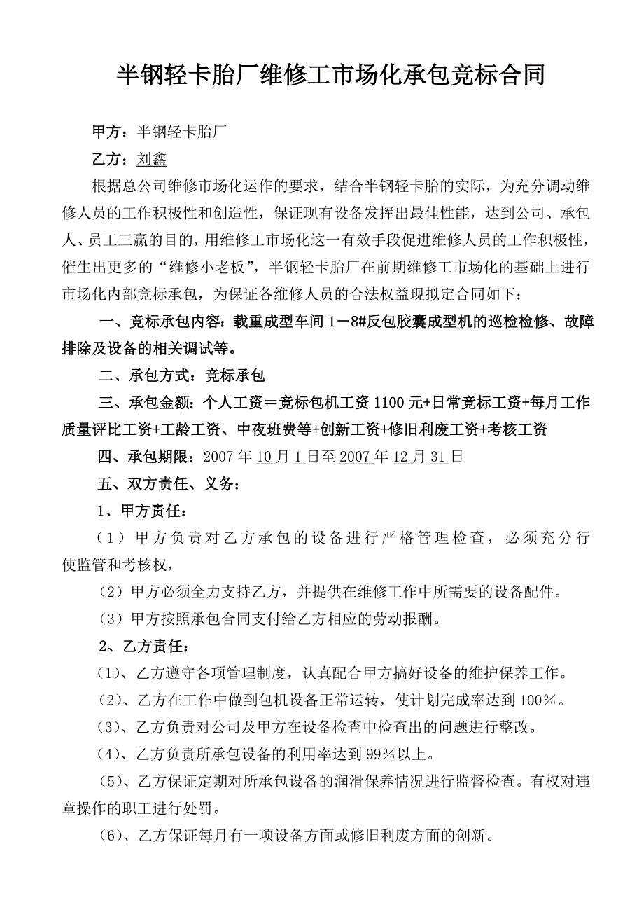 [精选]半钢胎厂维修工市场化竞标承包合同_第3页