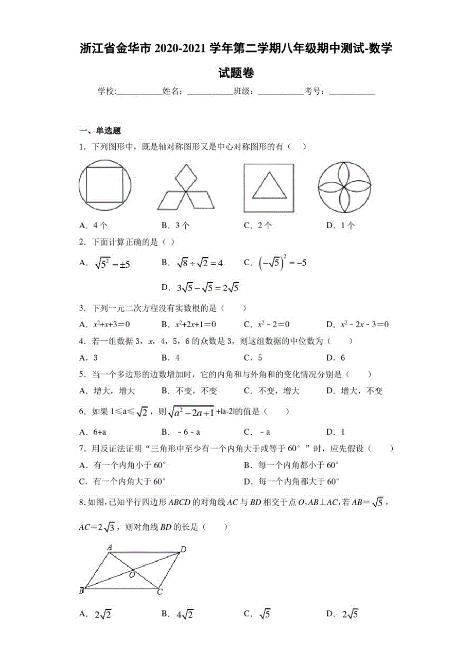 2020-2021学年第二学期八年级期中测试-数学试题卷_第1页