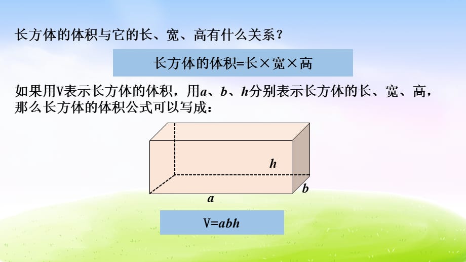 冀教版五下数学第5单元课件第2课时 长方体的体积_第4页