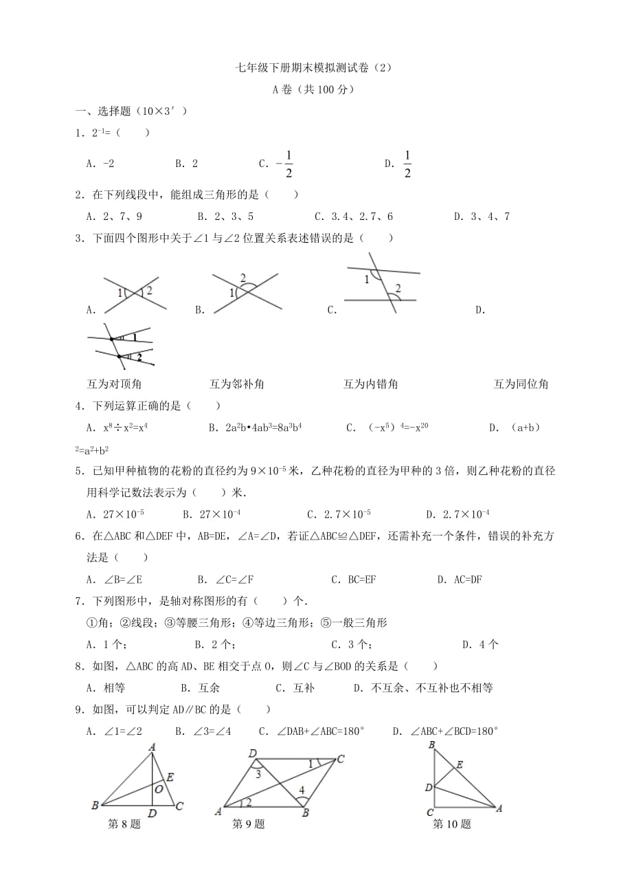 新北师大版七年级下册数学期末模拟考试试卷(较难)5页_第1页