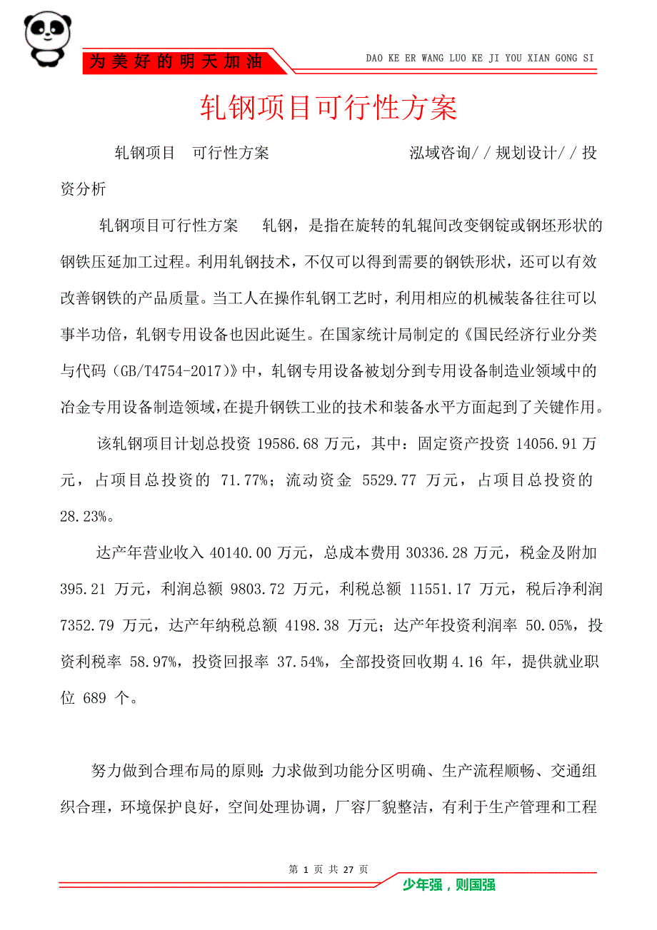 轧钢项目可行性方案_第1页