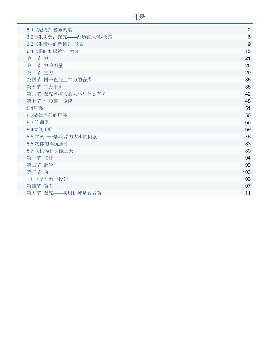 北师大版物理 八年级下册 全册教案_第1页