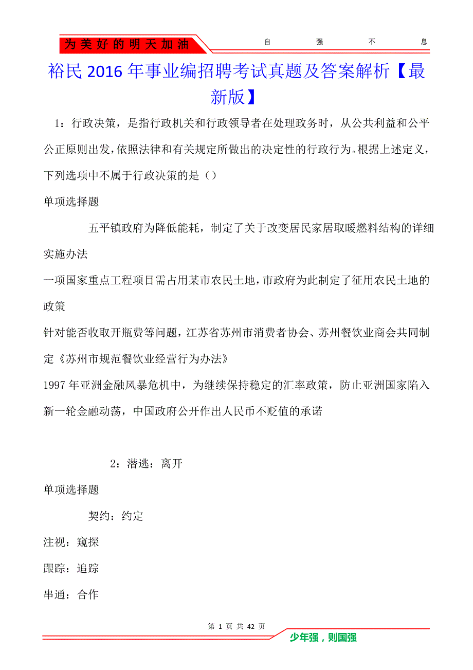 裕民2016年事业编招聘考试真题及答案解析【最新版】_第1页