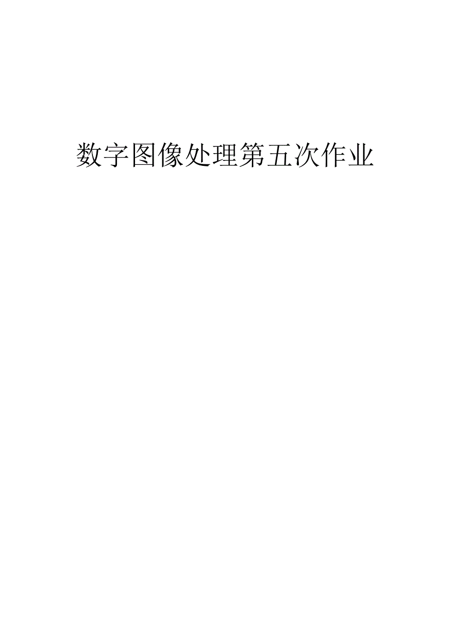 数字图像处理第五次作业18页_第1页