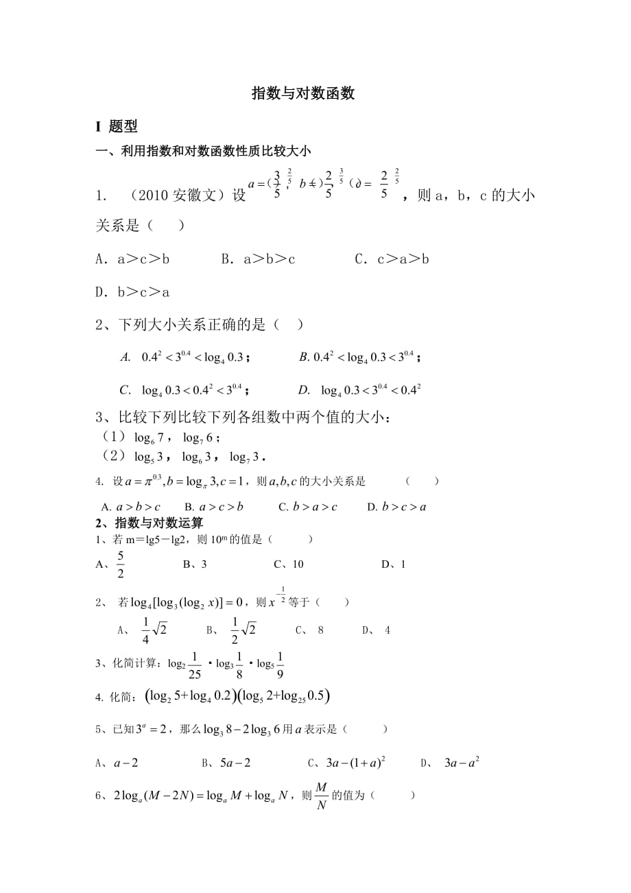 指数与对数函数综合复习题型8页_第1页