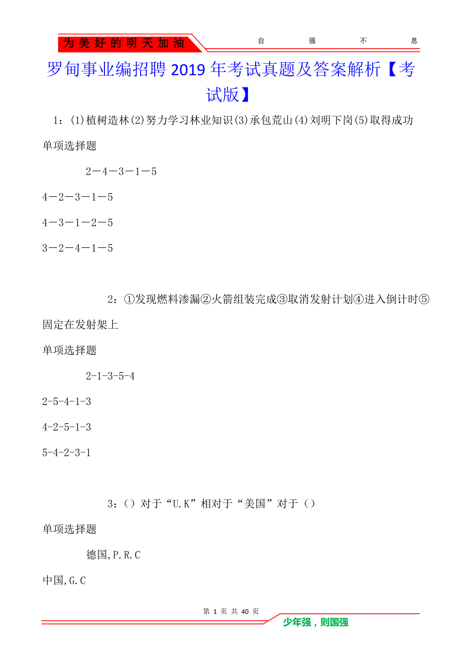 罗甸事业编招聘2019年考试真题及答案解析_第1页