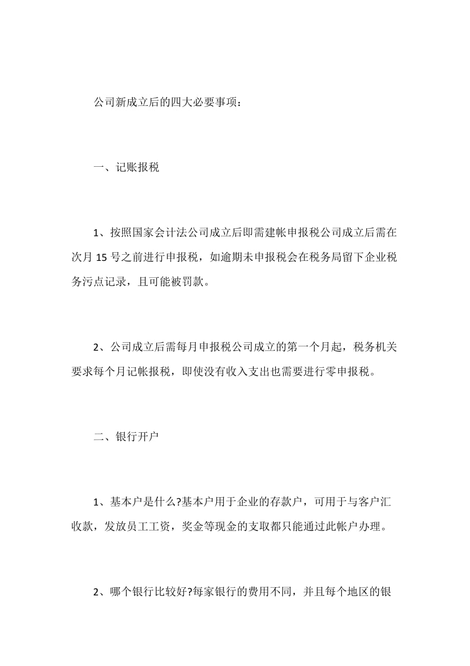 新公司成立后需要注意的四大事项2页_第1页