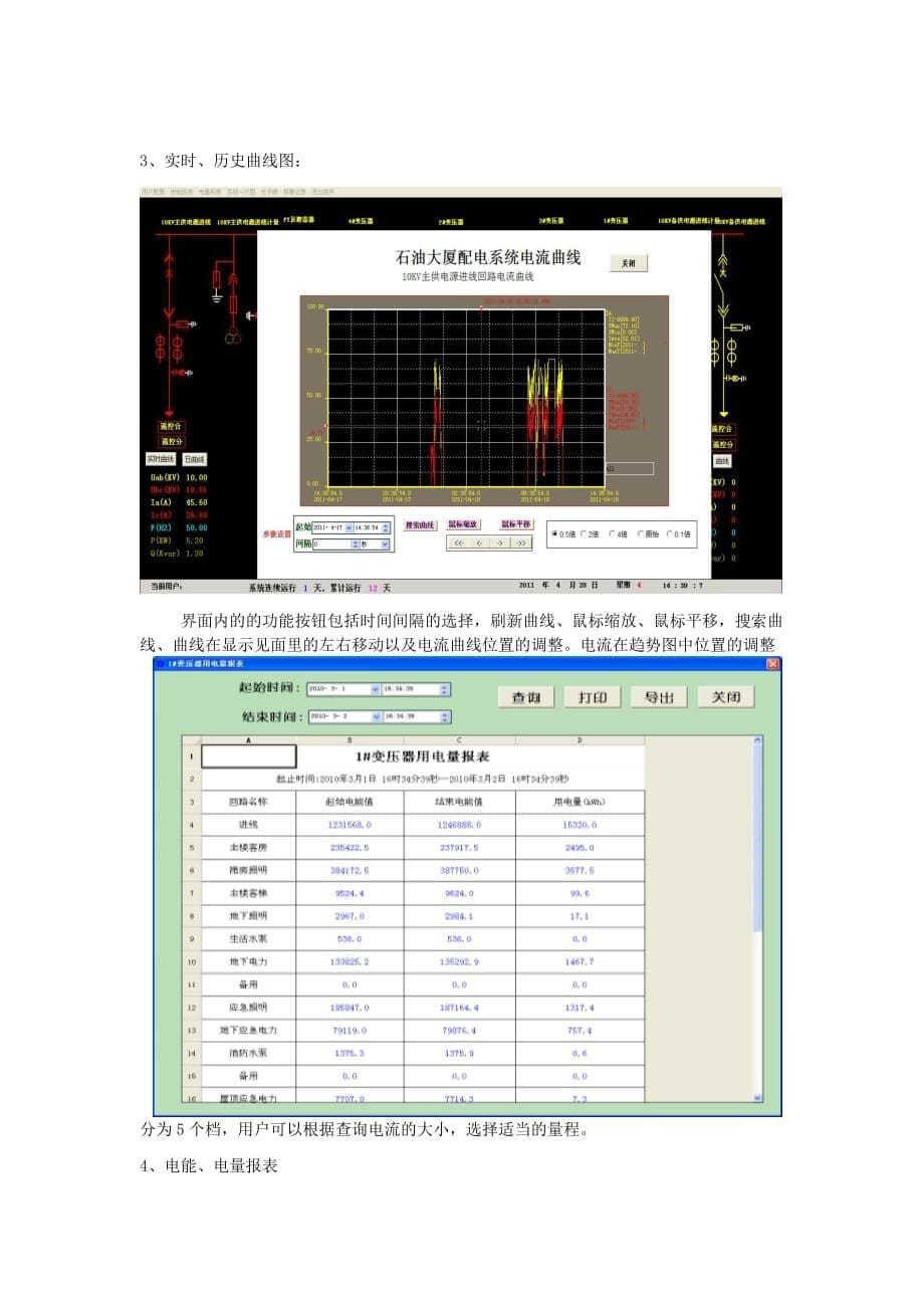 电力需求侧管理及智能电力监控技术在石油化工行业错峰限电中的应用_第5页