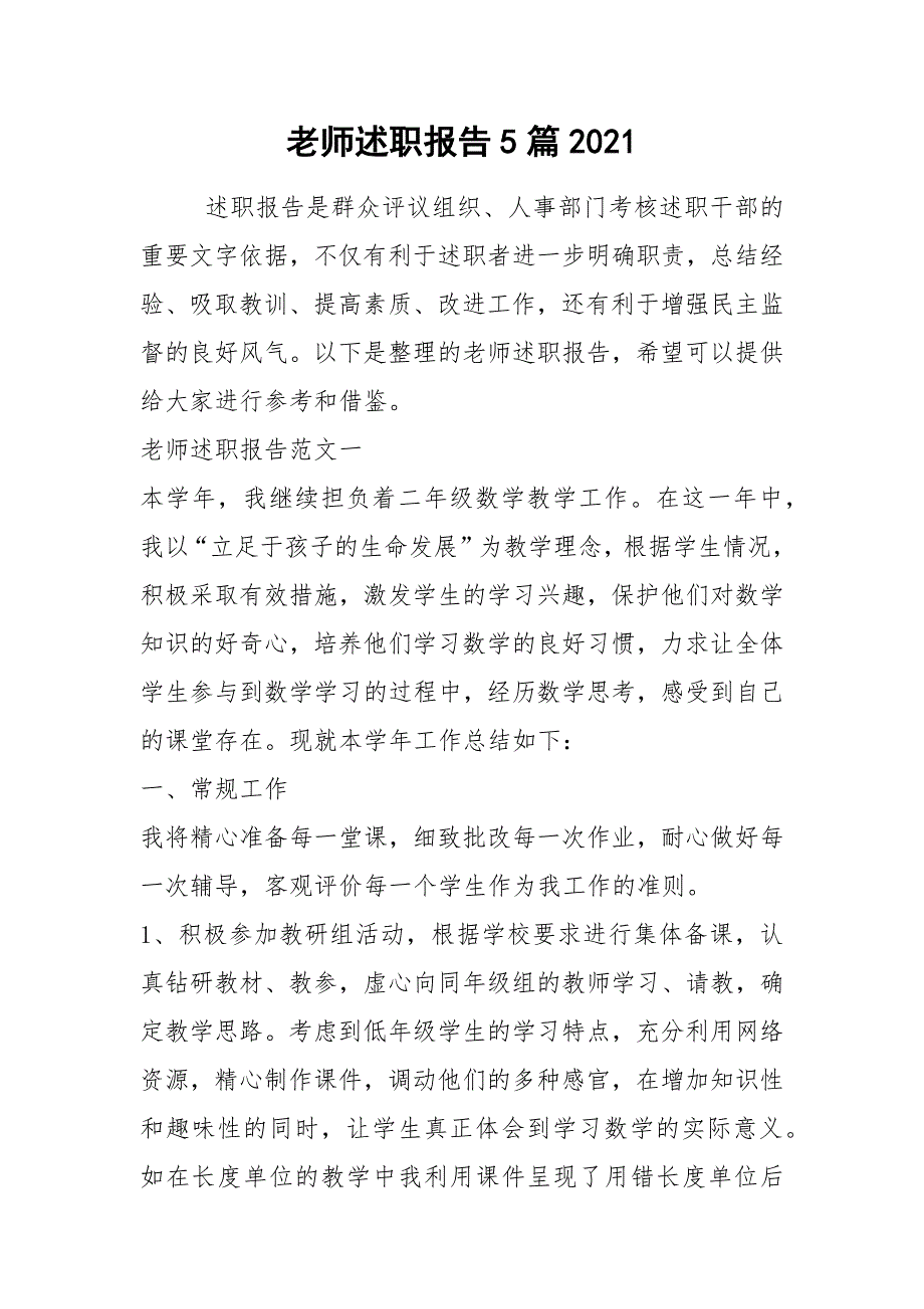 2021年老师述职报告5篇2021_第1页