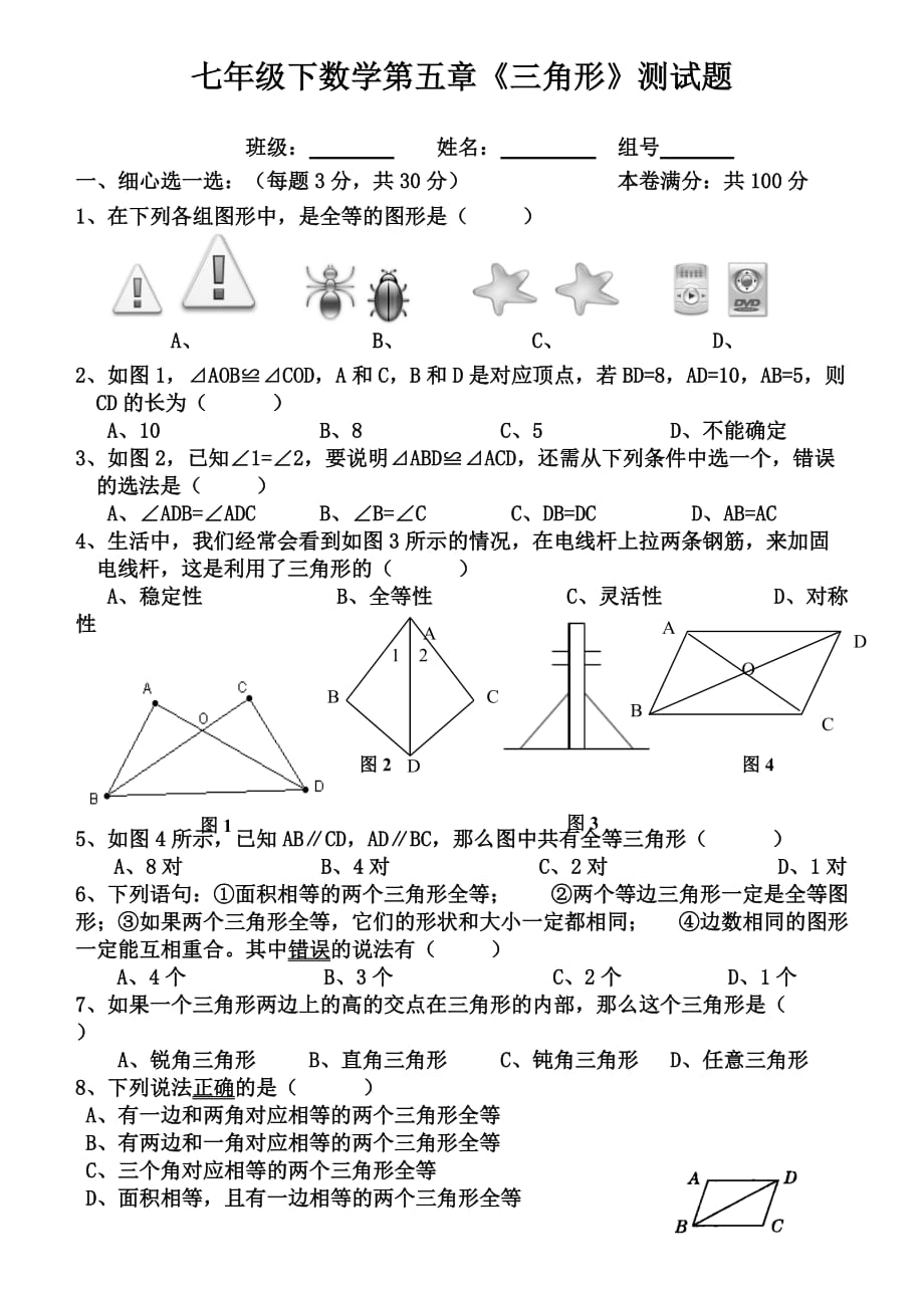 新北师大版七年级数学下册第四章全等三角形4页_第1页