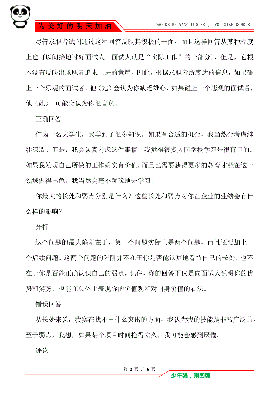 职场各种面试问题回答技巧及分析_面试技巧_第2页