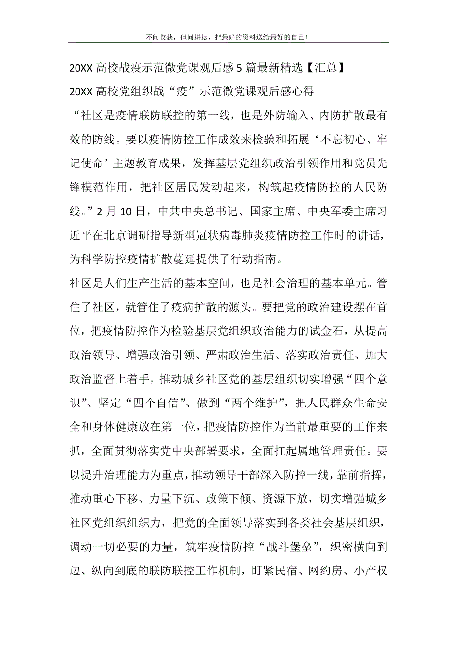 2021高校战疫示范微党课观后感5篇最新精选汇总精选_第2页