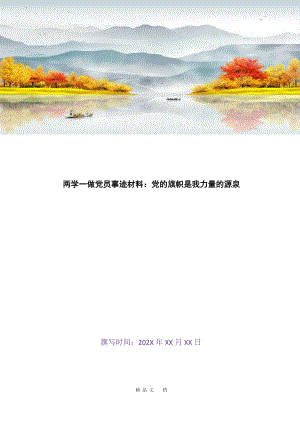 2021两学一做党员事迹材料：党的旗帜是我力量的源泉[精选WORD]