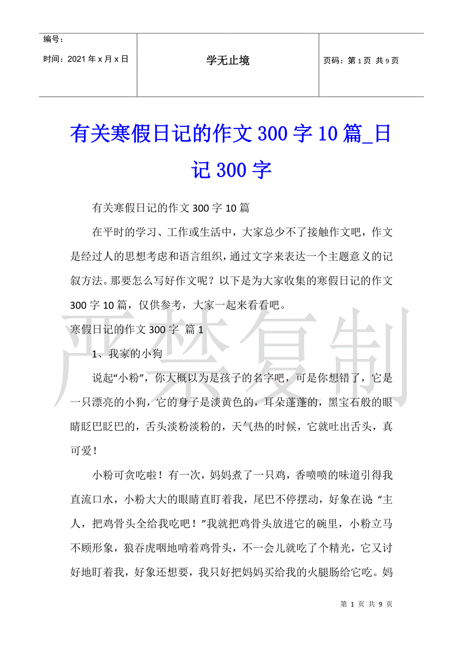 有关寒假日记的作文300字10篇日记300字_第1页