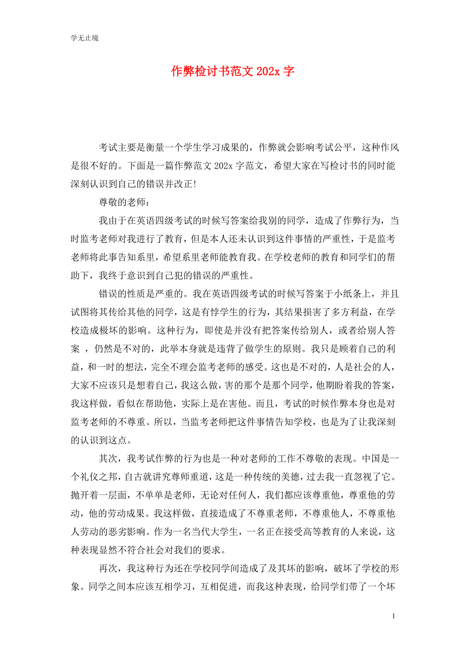 [精选]作弊检讨书范文202x字_第1页