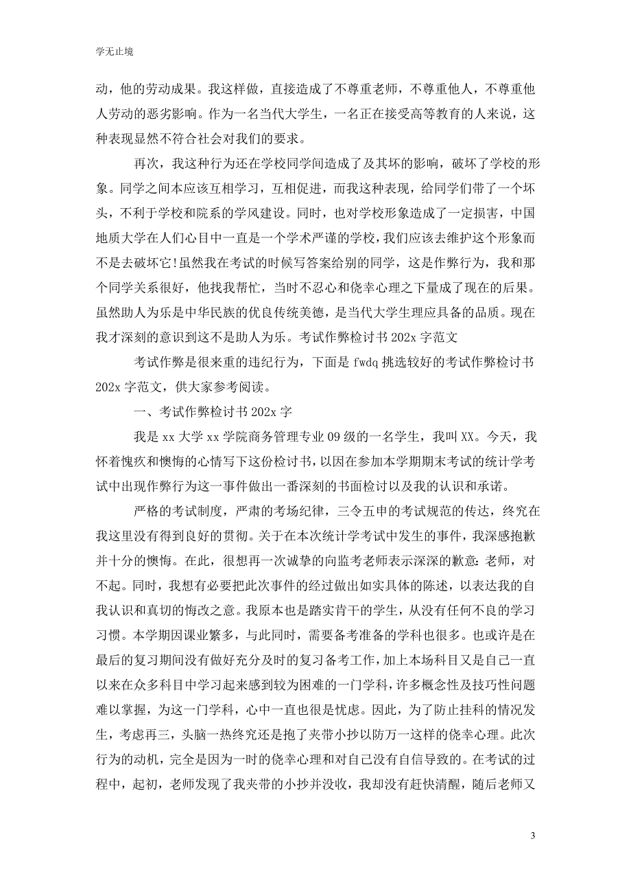 [精选]作弊检讨书范文202x字_第3页