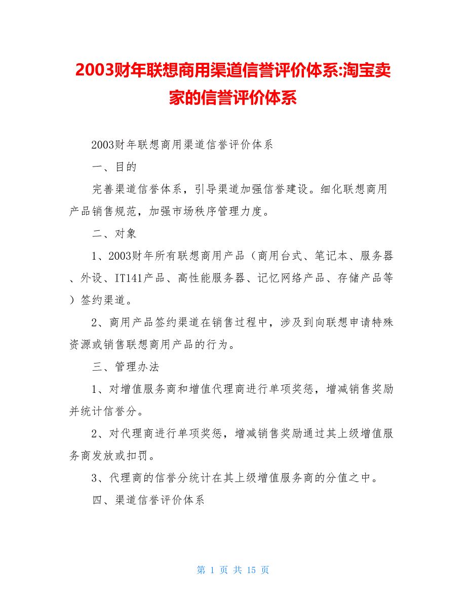 2003财年联想商用渠道信誉评价体系-淘宝卖家的信誉评价体系_第1页