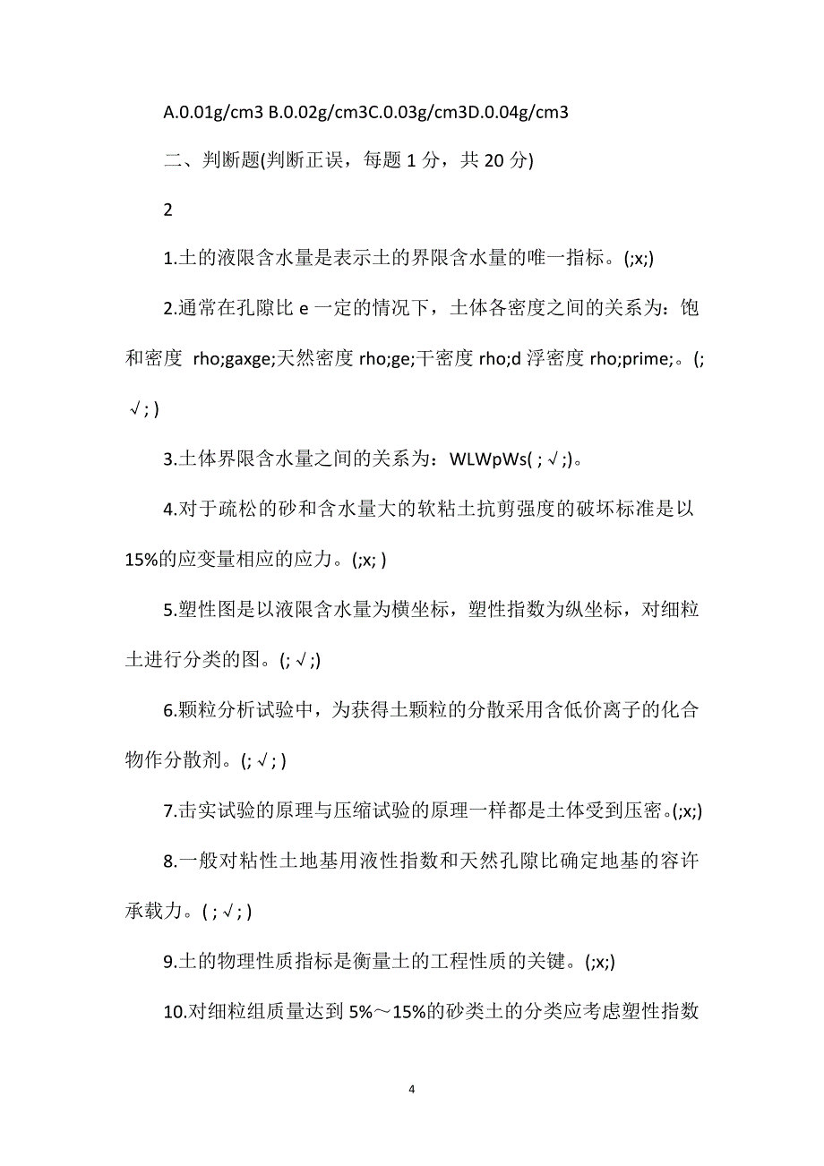 2011试验检测工程师考前冲刺试题四_第4页