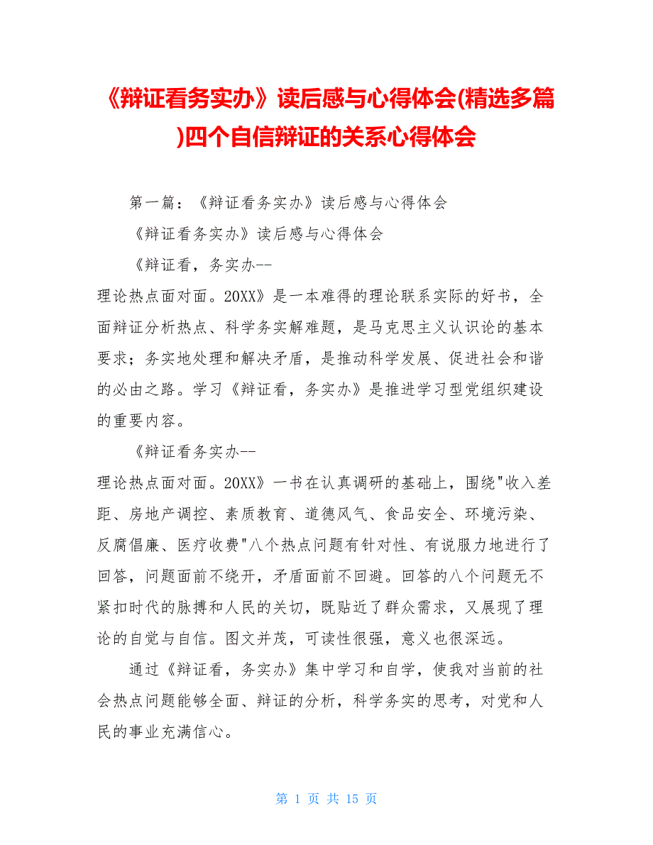 《辩证看务实办》读后感与心得体会(精选多篇)四个自信辩证的关系心得体会_第1页