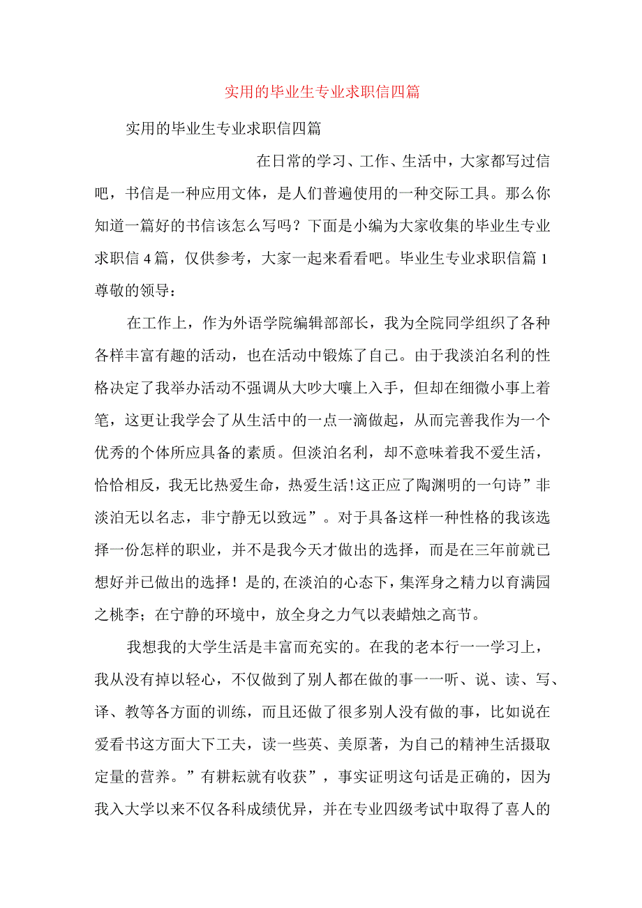 实用的毕业生专业求职信四篇.docx_第1页