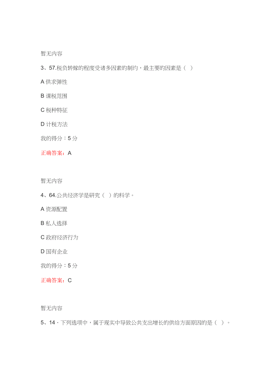 （满分答案）东大21春学期《公共经济学》在线平时作业1_第2页