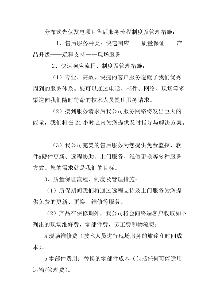 分布式光伏发电项目售后服务流程制度及管理措施_第1页