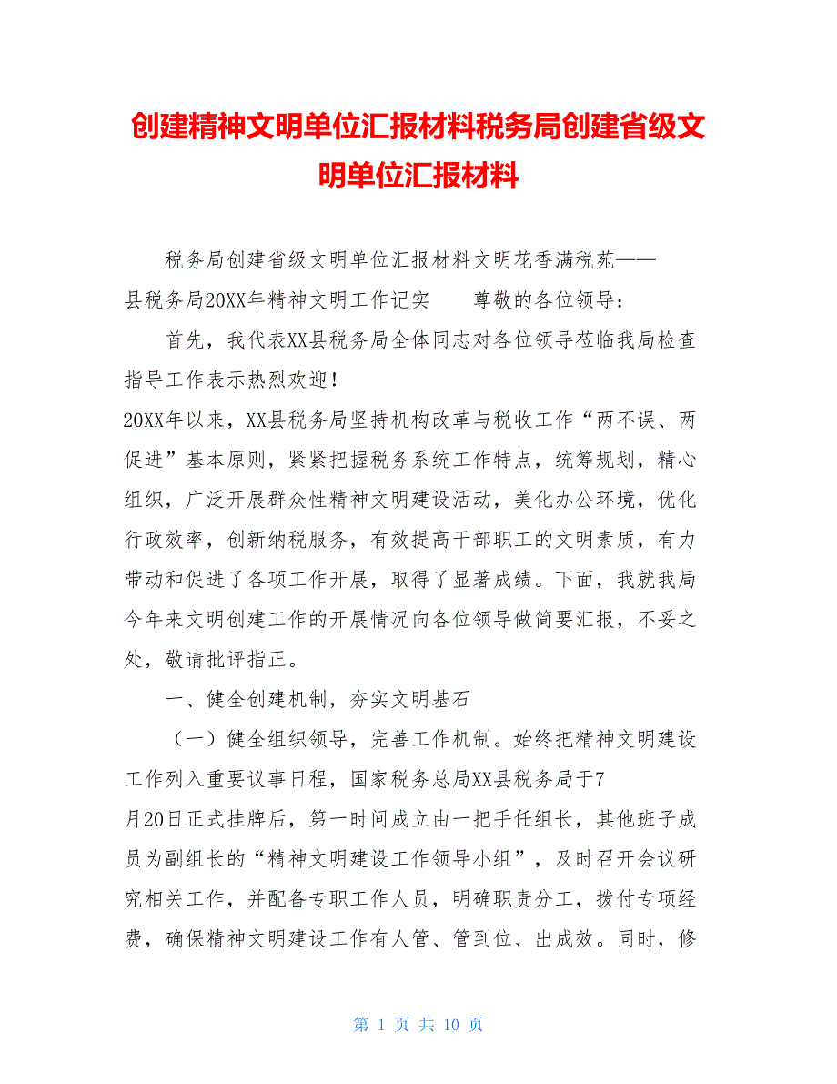 创建精神文明单位汇报材料税务局创建省级文明单位汇报材料_第1页