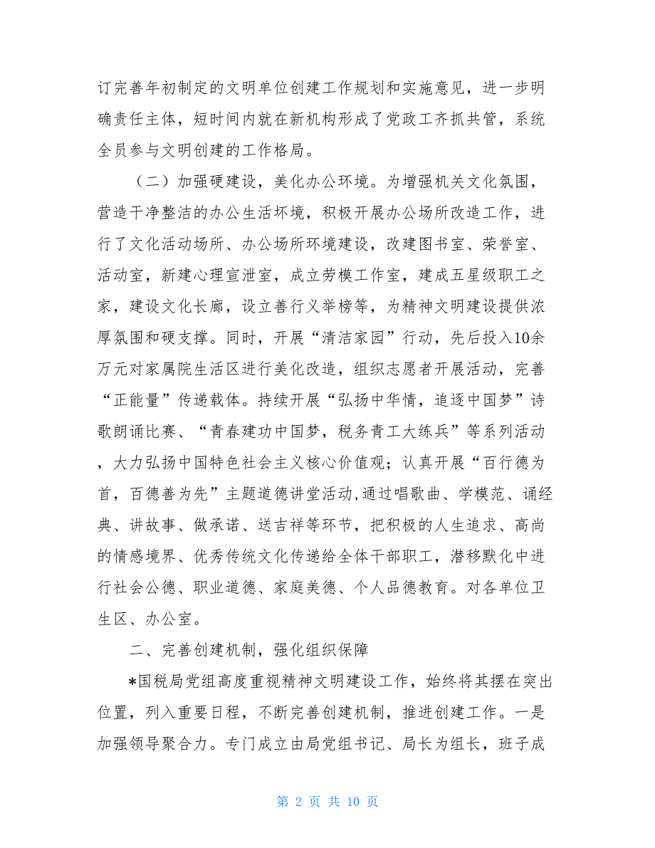 创建精神文明单位汇报材料税务局创建省级文明单位汇报材料_第2页