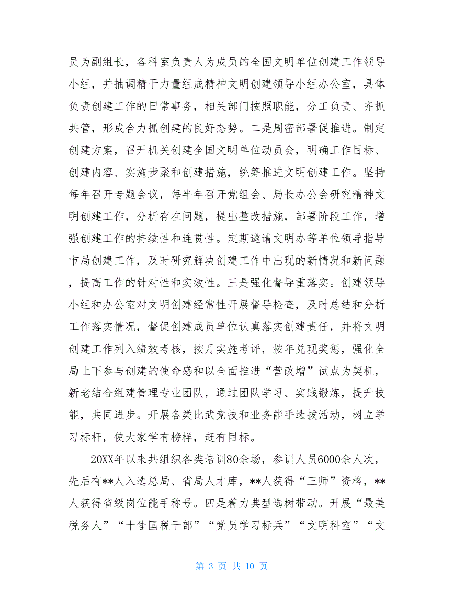 创建精神文明单位汇报材料税务局创建省级文明单位汇报材料_第3页