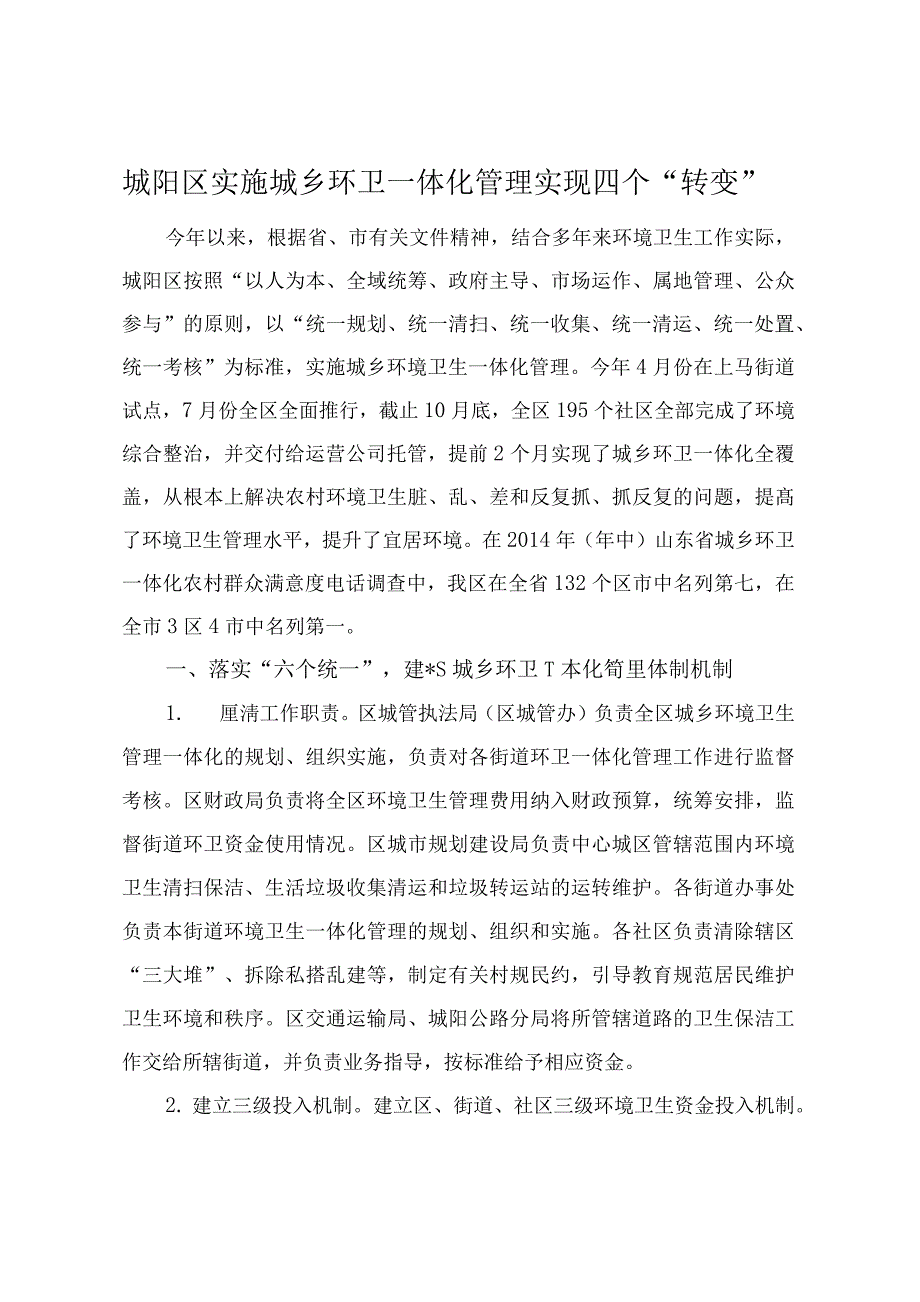 城阳区实施城乡环卫一体化管理实现四个“转变”.docx_第1页