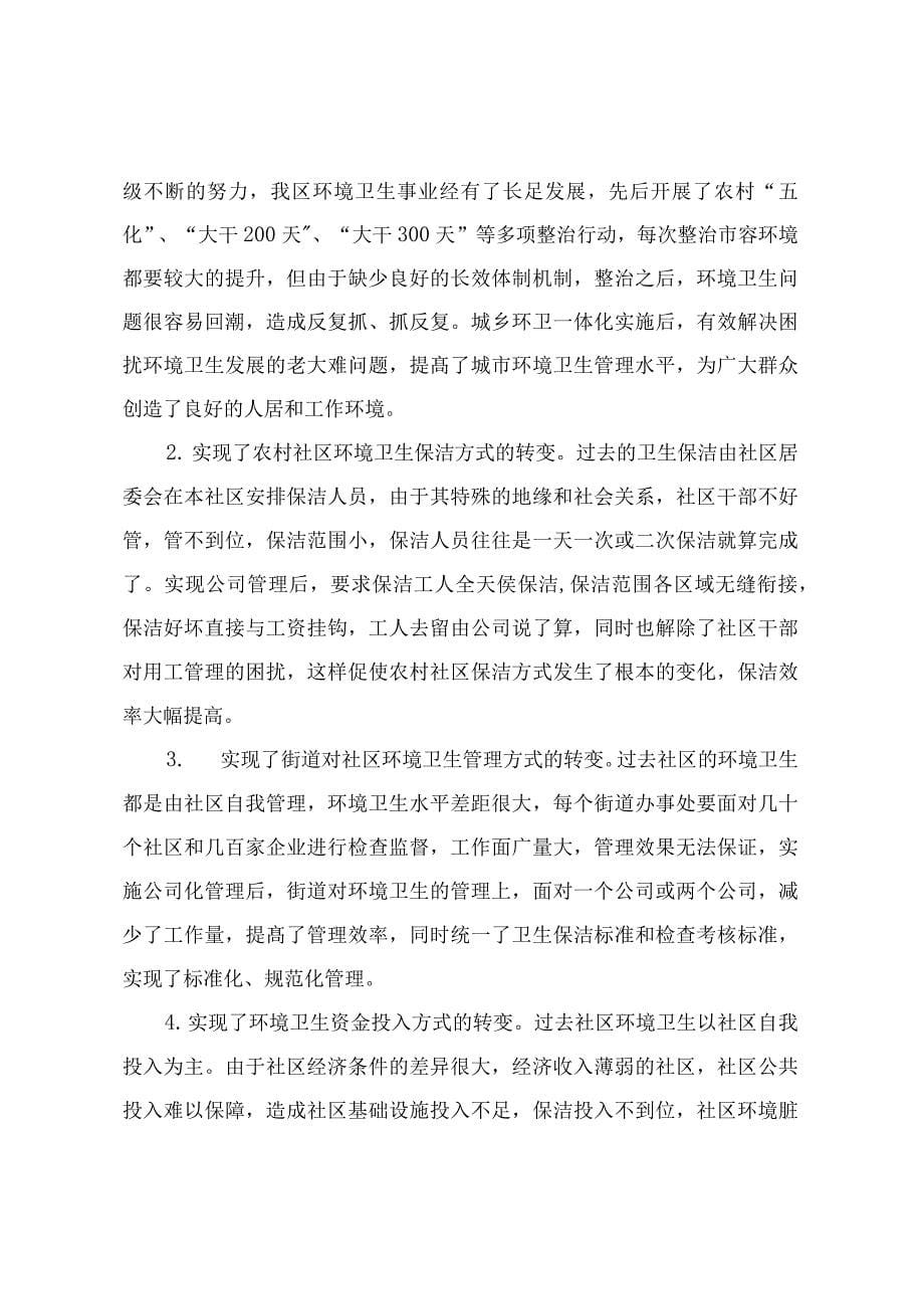 城阳区实施城乡环卫一体化管理实现四个“转变”.docx_第5页