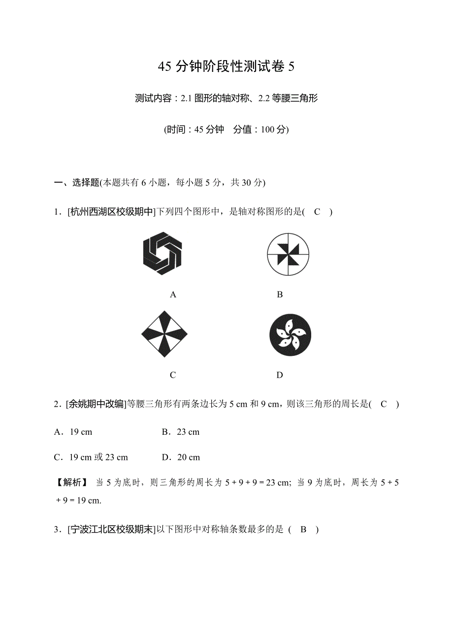 2019秋浙教版八年级上册数学同步测试试题：45分钟阶段性测试卷5_第1页