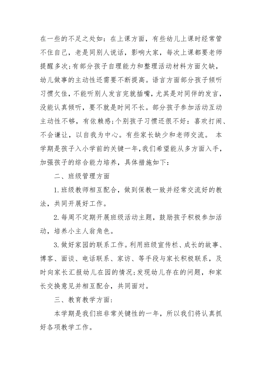 2021新学期班务工作计划3篇精品推荐_第2页