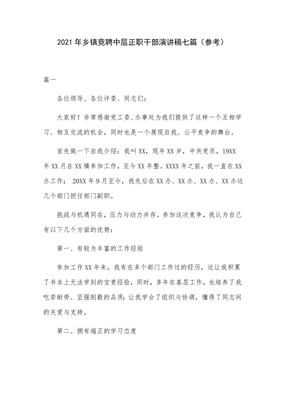 2021年乡镇竞聘中层正职干部演讲稿七篇（参考）_第1页