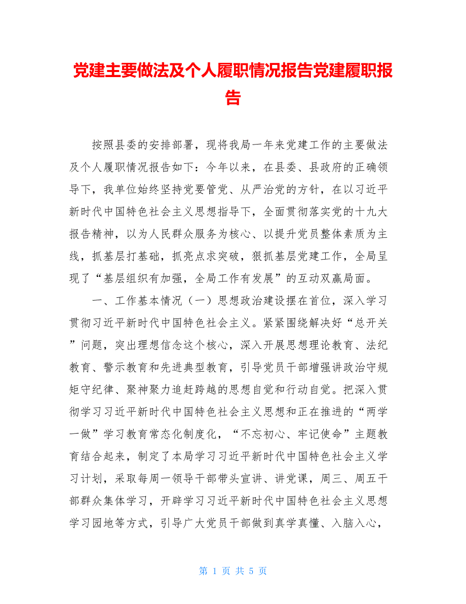 党建主要做法及个人履职情况报告党建履职报告_第1页