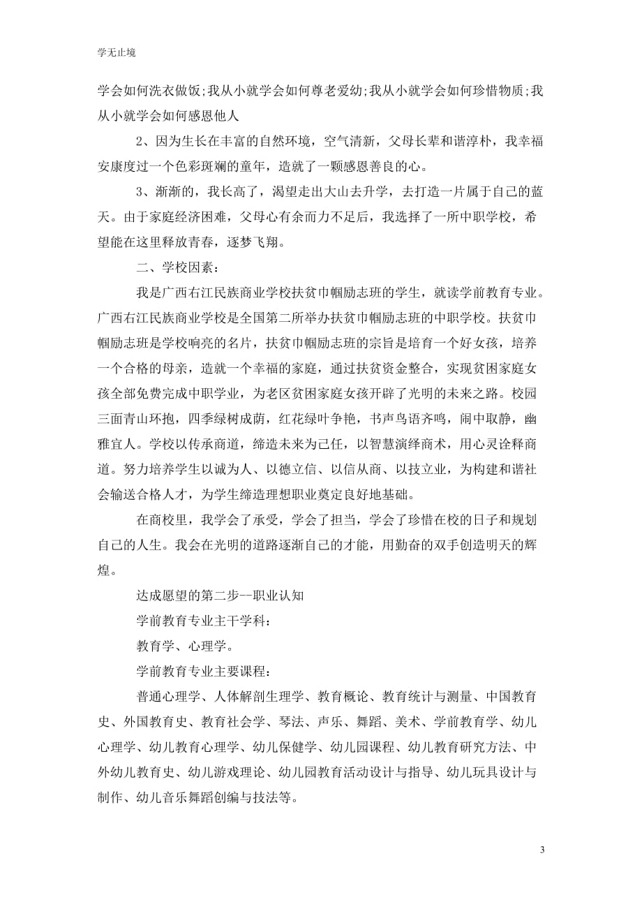 [精选]学前教育教师职业生涯规划范文5000字_第3页