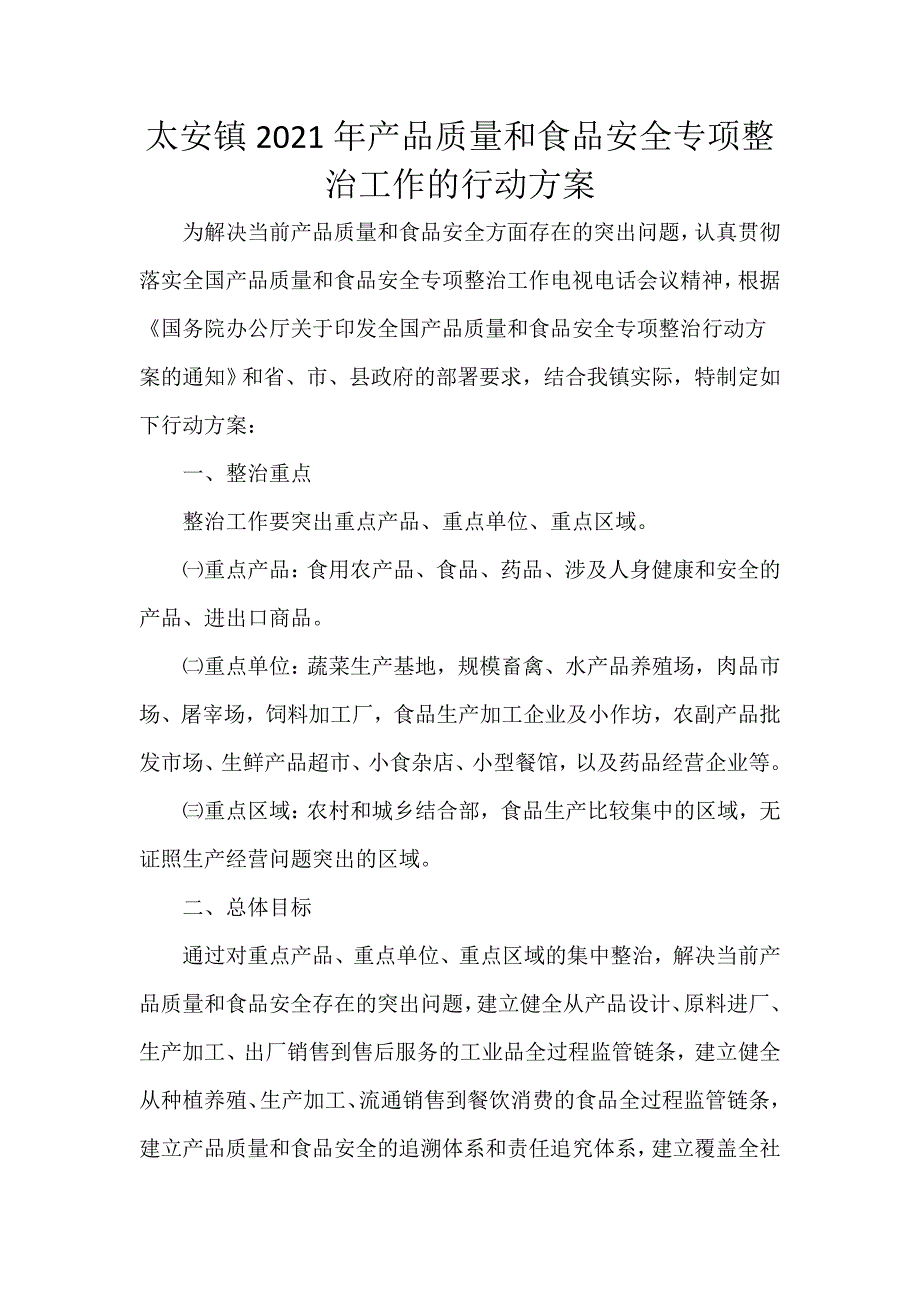 太安镇2021年产品质量和食品安全专项整治工作的行动_第1页