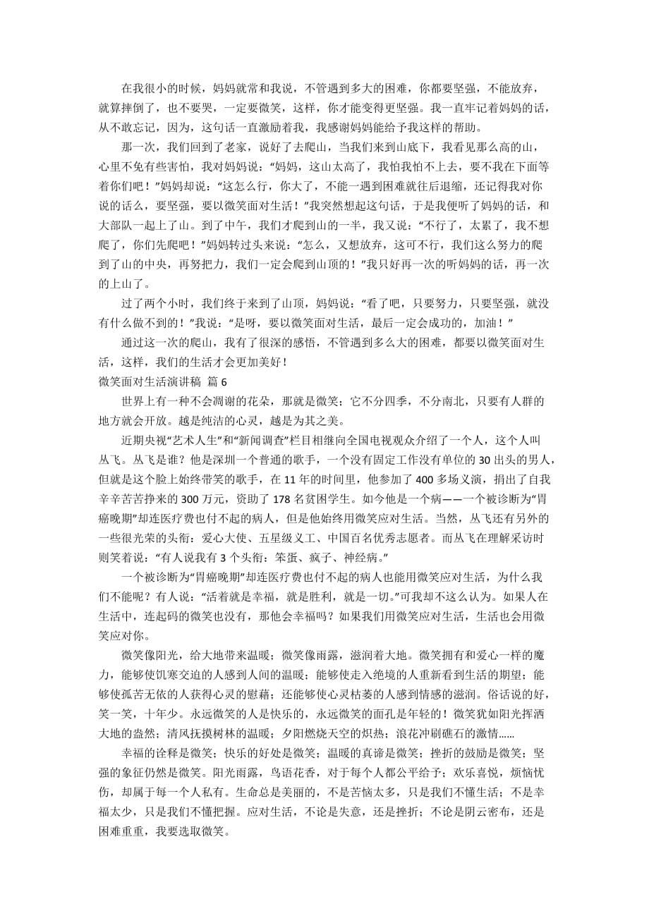 精选微笑面对生活演讲稿汇编六篇_第5页