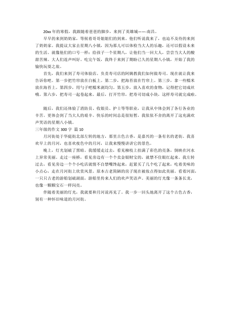 关于三年级的作文300字合集10篇_第4页