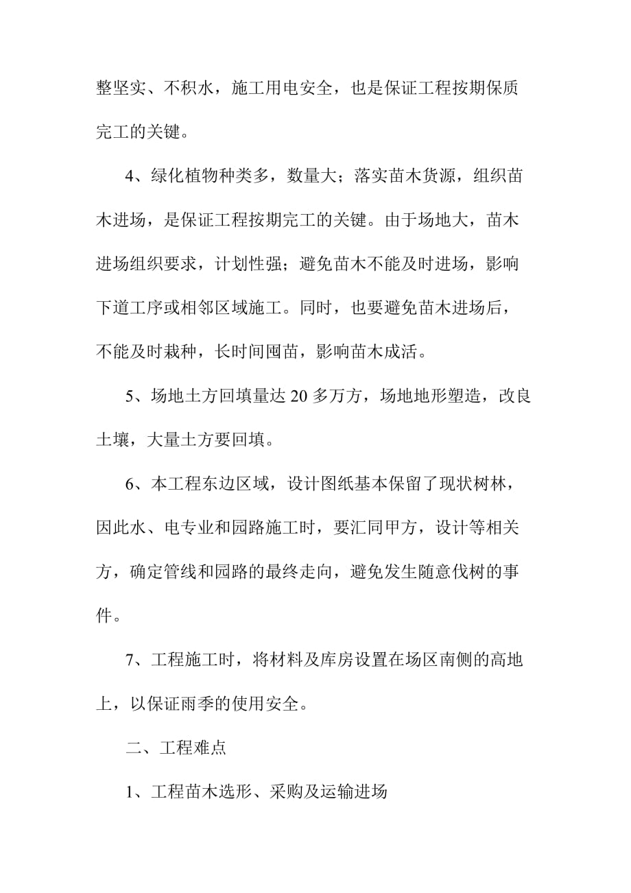 森林公园建设工程特点重点及难点分析_第2页