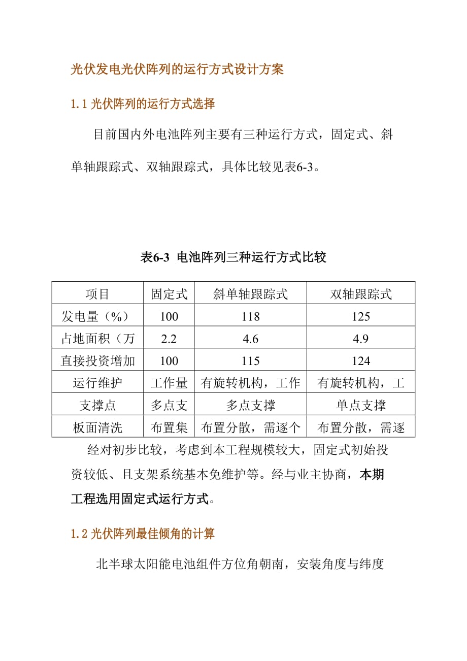 光伏发电光伏阵列的运行方式设计方案_第1页